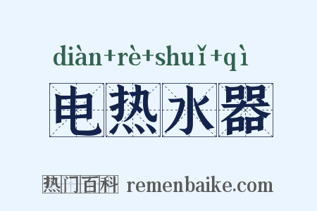 电热水器是什么意思的图片